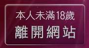 本人未滿18歲，離開洪爺成人網站